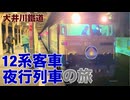 【大井川鐵道】12系客車夜行列車の旅