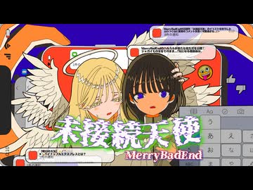 未接続天使 / 初音ミク【MerryBadEnd】
