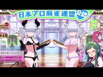 ダ ブ ル サ キ ュ バ ス お っ ぱ い ダ ン ス【麻雀ファイトガール/VOICEPEAK東北ずん子実況Part37】