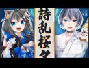 【VocaDuo2025】詩乱桜々【月響ノ宴】