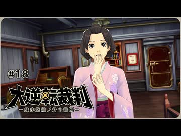 大逆転裁判1〃ゆさぶられ気味な実況プレイ 18