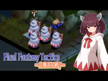 【FFT】ボイロで白魔道士縛り Part24「興味ないね」【VOICEROID実況】