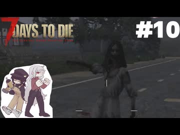 ふつうの7 Days to Die2.5 #10【ゆっくり実況】