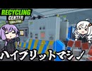 リサイクル会社で、いよいよ最終ランクのマシンを設置する「Recycling Center Simulator」＃６