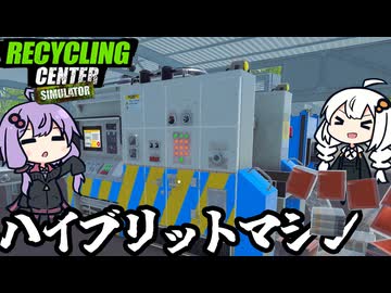 リサイクル会社で、いよいよ最終ランクのマシンを設置する「Recycling Center Simulator」＃６