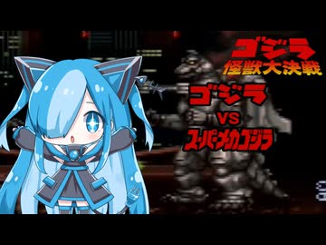 ゴジラ怪獣大決戦のスーパーメカゴジラに挑んでみた