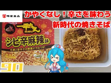 【明星】一平ちゃん夜店の焼そば シビ辛麻辣味