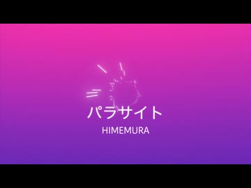 パラサイト/初音ミク