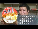 ヤマダイ株式会社 ニュータッチ 大阪かすうどん 試食レビュー