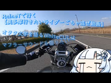 RnineTで行く【奥多摩行きたいライダーごちゃ混ぜ動画】オタク文学を語るWhiteCULはマフラーサウンドも語りたい