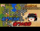 【ゆっくり実況】ゆっくりキュリー探検隊 #4【Curious Expedition】