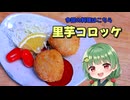 里芋コロッケ