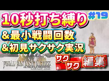 【FFTリメイク】《10秒打ち縛り》＆《最小戦闘回数》＆《初見サクサク実況》#19【ファイナルファンタジータクティクス - イヴァリースクロニクルズ】【縛り実況・初見サクサク実況】