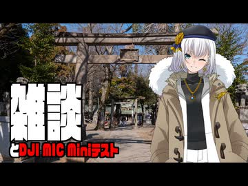 雑談しつつDJI MIC Miniテスト