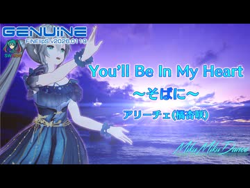 [MMD][リップ確認用動画] アリーチェ(橘杏咲) - You'll Be In My Heart ～そばに～ [初音ミク][YYB]