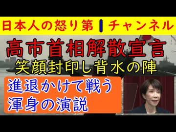 【高市首相衆院解散会見】「過半数維持できなければ辞意」気迫充実の会見で国民を惹きつける 一方で中核連の会見はグタグタ安住幹事長はいらだち隠せず文句　#高市首相 #解散