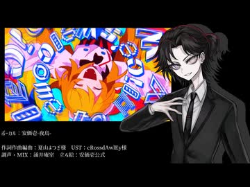 【安価壱-夜烏-】　アリスのマジカルハッピーワールド　【UTAUカバー】