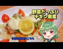 野菜たっぷりチキン南蛮