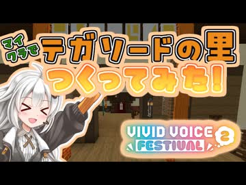【#Minecraft 】テガソードの里をつくってみた！【#牧場鯖 】