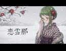 【GUMIカバー曲】恋雪那（かぐらPカバー曲）