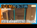 【自宅鯖構築計画_Part2】NAS構築＆DELLのPCを分解、清掃！