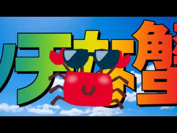 ノリノリなカニ 4選