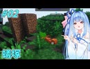 【minecraft】葵ちゃんのんびりライフ ＃2 【Farming Crossing ４】
