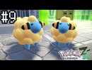 モココを探して三千里【Pokémon LEGENDS Z-A】実況プレイpart9