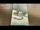 お手ごろゲーミングイヤホン【Sennheiser IE 200】