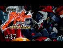 【スパロボOGs】武神装攻ダイゼンガーを実況プレイするわよ　第37話【ORIGINAL GENERATION2】