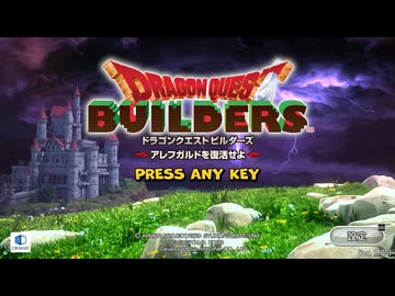 ドラゴンクエストビルダーズ 実況プレイ1