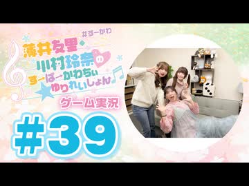 薄井友里・川村玲奈のすーぱーかわちぃ☆ゆりれいしょん＜ゲーム実況パート＞#39／スーパー野田ゲーWORLD