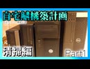 【自宅鯖構築計画_Part1】DELLのスリムPCを分解、清掃！