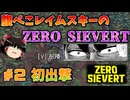 【ゆっくり実況】腹ぺこレイムスキーのZERO SIVERT #2【ゼロシーベルト】