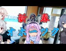 ゆかりとオホーツク旅『正月だし詣りに参りましょう』【VOICEROID旅行】