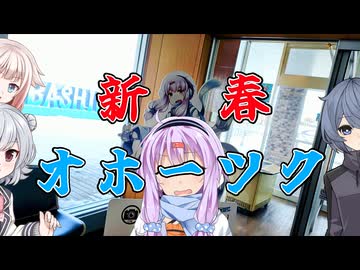 ゆかりとオホーツク旅『正月だし詣りに参りましょう』【VOICEROID旅行】