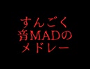 すんごく音MADのメドレー