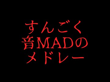すんごく音MADのメドレー