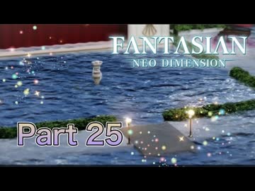 【実況】ファンタジアン ネオディメンジョンやろうぜ！　その25ッ！