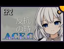 【AC7】つのきず航空記#3 反抗の時