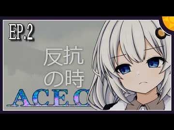 【ACECOMBAT7】つのきず航空記#3 反抗の時