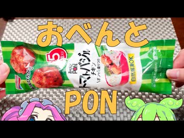 【冷凍食品】トマトバジルチキン おべんとPON【ずんだもん】