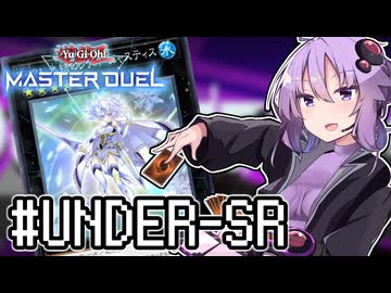 ゆかりさん「確実に存在する…マスターデュエル次元も！」#UNDER-SR【遊戯王マスターデュエルVOICEROID実況】
