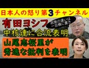 【有田ヨシフ】「中核連に入る決意を固めた！」細かい違いは一旦横に置くと意味不明なことを言い放つも山尾志桜里から痛烈なダメ出しを食らう「国共合作と同じとは」