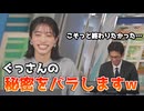 【松本真央・山口剛央】□□っ「ぐっさんの秘密をあっさりバラしちゃうまおちゃんw (ツベコメ有り)」