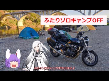 【ゆっくり車載動画】相模原 ふたりソロキャンプ