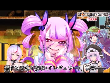 [ボンバーガール コナステ]恋する予定不調和(イレギュラー)、襲来──[最愛チアモ][模型娘のもち子さん]