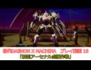 「新型アーセナル鹵獲作戦」初代DAEMON X MACHINAプレイ動画 16