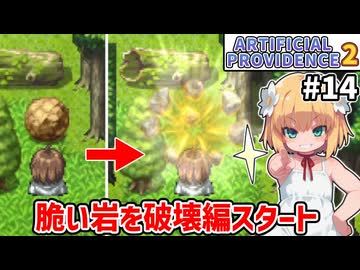 【Artificial Providence 2 #14】清めの森　脆い岩を壊したりザコを狩り尽くしたり【ずんだもん実況】