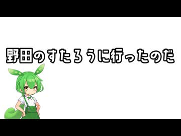 野田のすたろうに行ったのだ